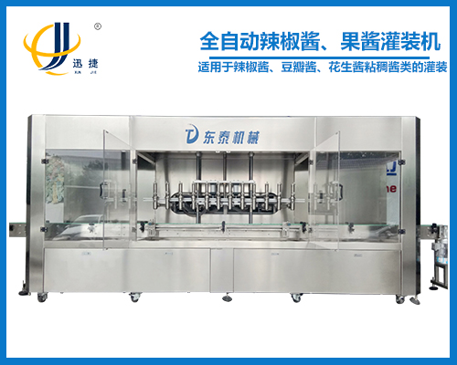 全自動辣椒醬、果醬灌裝機