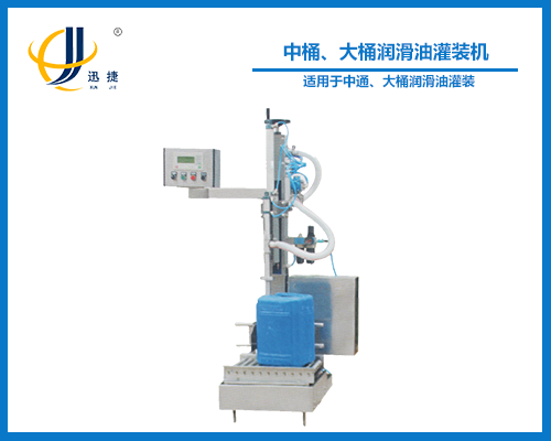 中桶、大桶潤(rùn)滑油灌裝機(jī)